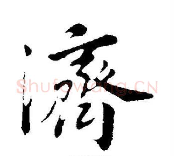 济字董其昌毛笔行书书法写法,摘自董其昌毛笔行书书法作品