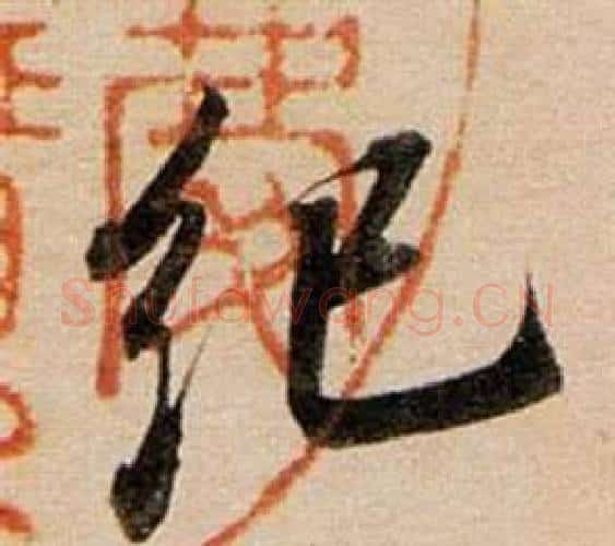紀字董其昌毛笔行书书法写法,摘自东方朔答客难并自书诗卷