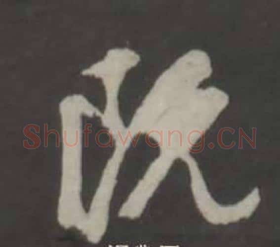 既字董其昌毛笔行书书法写法,摘自仿柳公权书兰亭诗