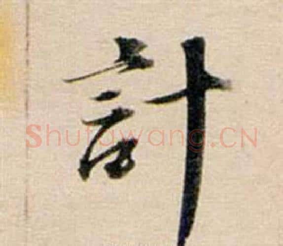 計字董其昌毛笔行书书法写法,摘自东方朔答客难并自书诗卷
