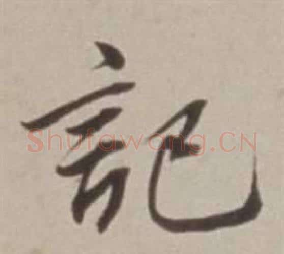 記字董其昌毛笔行书书法写法,摘自许文穆公墓祠记卷