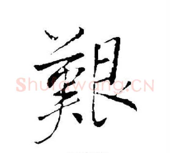 艰字董其昌毛笔行书书法写法,摘自董其昌毛笔行书书法作品