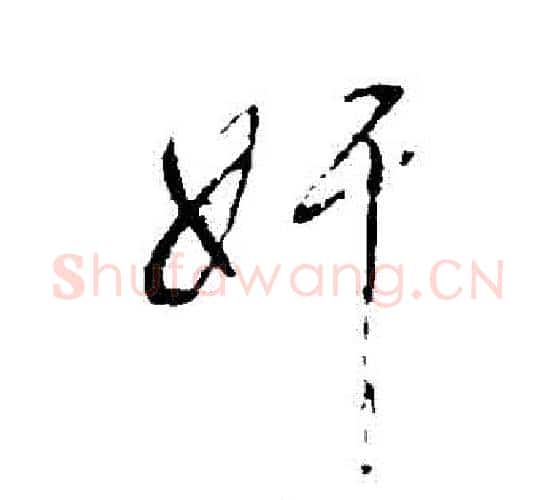 姦字董其昌毛笔行书书法写法,摘自董其昌毛笔行书书法作品