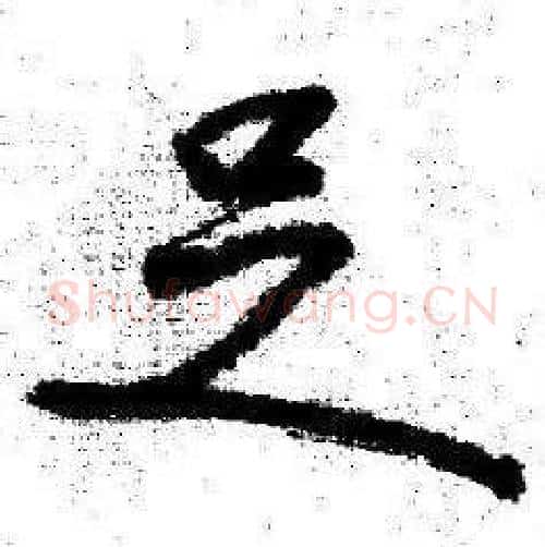 足字启功毛笔行书书法写法,摘自临苏轼诗文帖