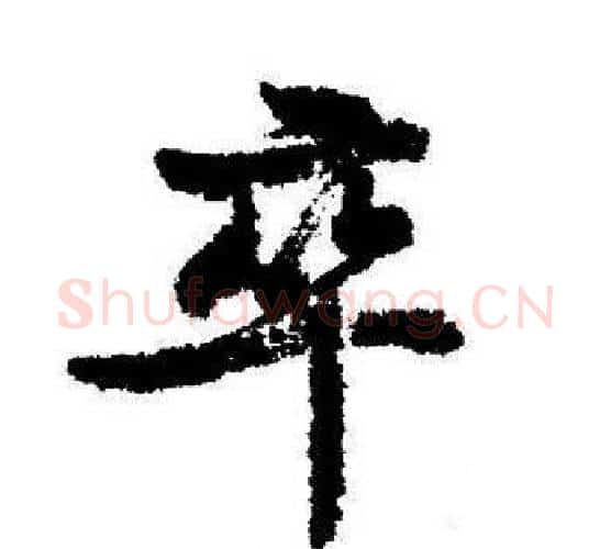 卒字启功毛笔行书书法写法,摘自启功毛笔行书书法作品