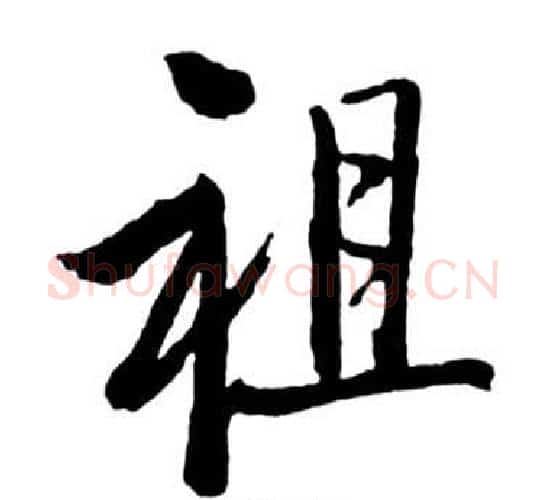 祖字启功毛笔行书书法写法,摘自宝界双桥记
