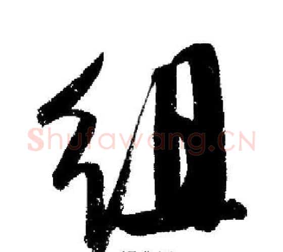 組字启功毛笔行书书法写法,摘自启功毛笔行书书法作品