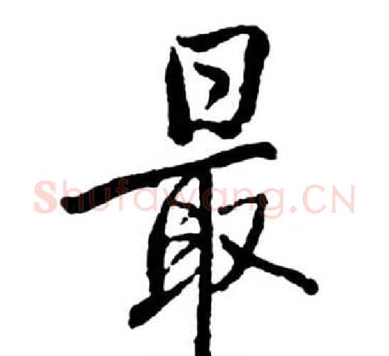 最字启功毛笔行书书法写法,摘自宝界双桥记
