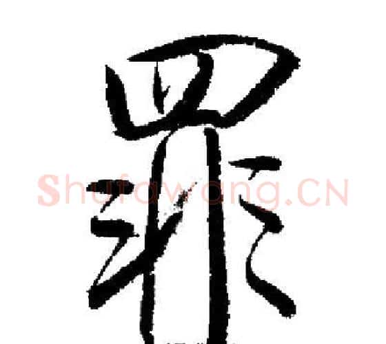 罪字启功毛笔行书书法写法,摘自启功毛笔行书书法作品