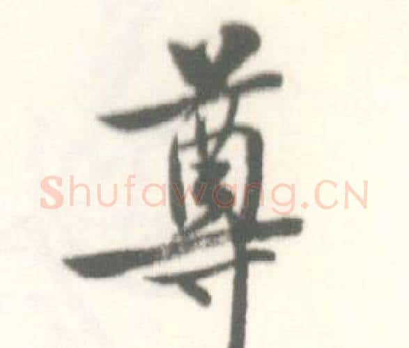 尊字启功毛笔行书书法写法,摘自临苏轼手札