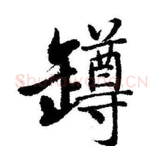 罇字启功毛笔行书书法写法,摘自启功毛笔行书书法作品