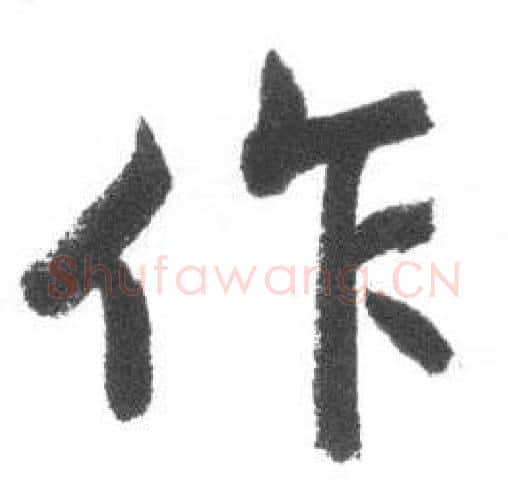 作字启功毛笔行书书法写法,摘自临八大山人荷上花歌帖