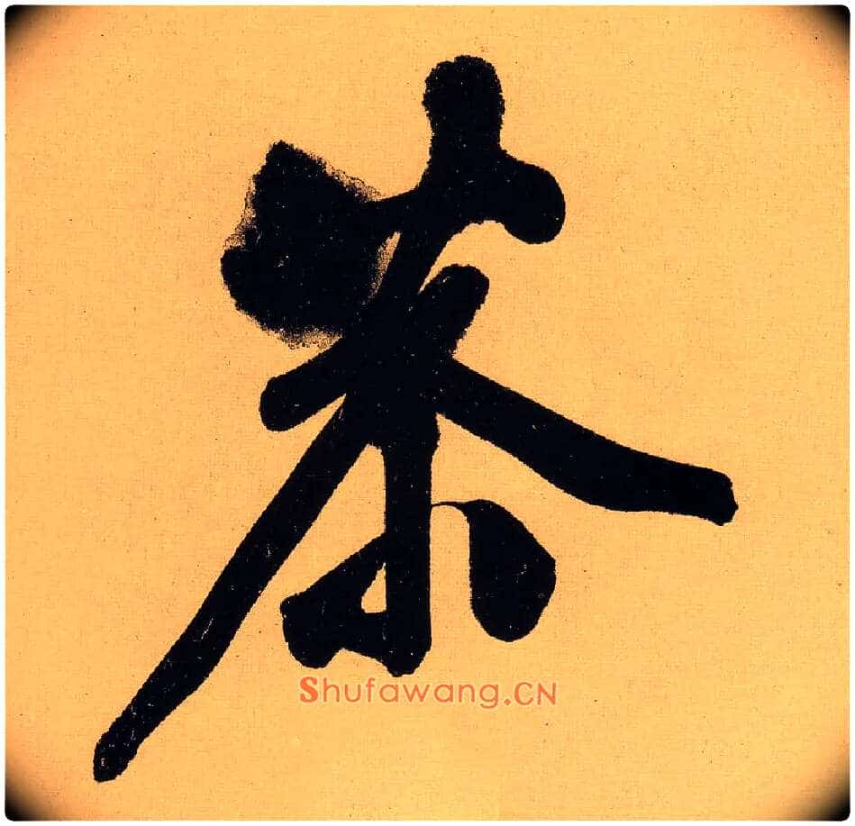 恭毛笔行书写法,摘自明文徵明行书自作诗卷