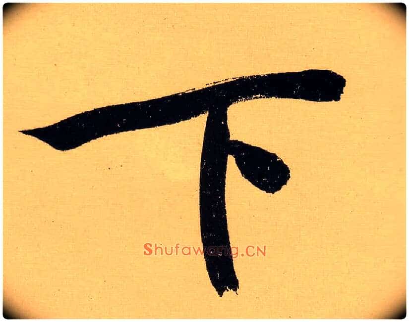 下毛笔行书写法,摘自明文徵明行书自作诗卷