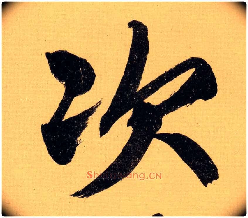 次毛笔行书写法,摘自明文徵明行书自作诗卷