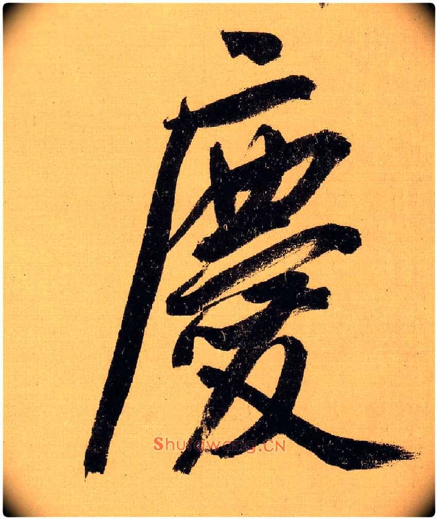 慶毛笔行书写法,摘自明文徵明行书自作诗卷