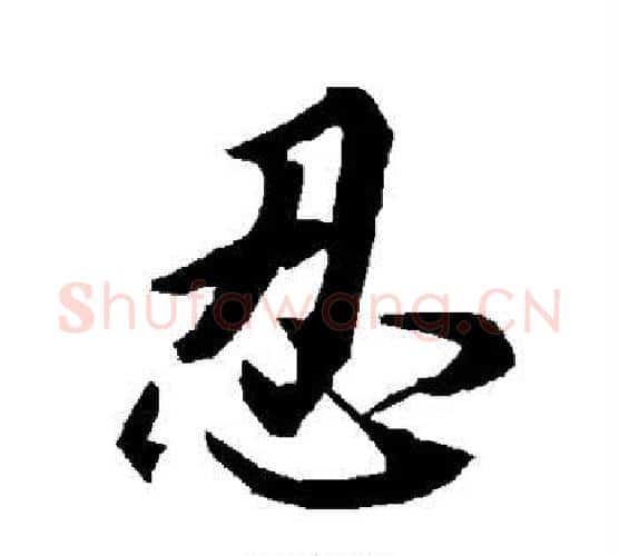 忍字赵孟頫毛笔行书书法写法,摘自赵孟頫毛笔行书书法作品