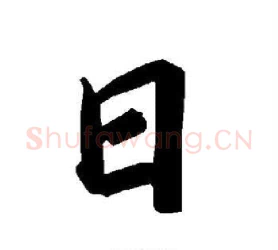 日字赵孟頫毛笔行书书法写法,摘自赵孟頫毛笔行书书法作品