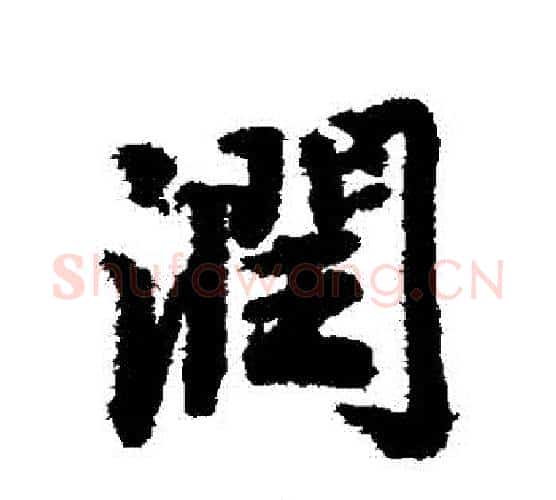 潤字赵孟頫毛笔行书书法写法,摘自赵孟頫毛笔行书书法作品
