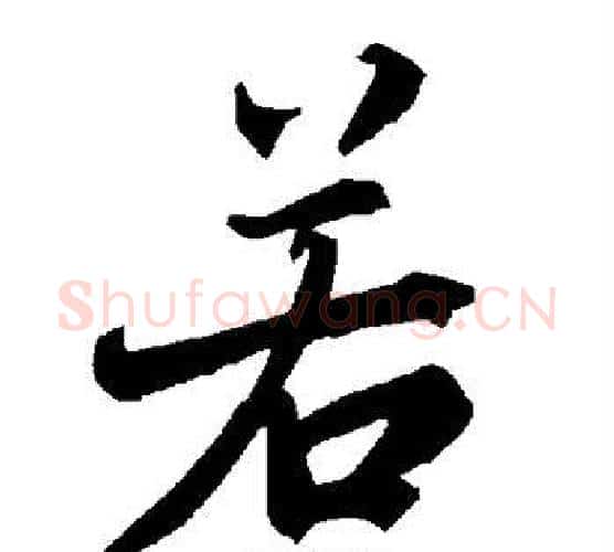 若字赵孟頫毛笔行书书法写法,摘自赵孟頫毛笔行书书法作品