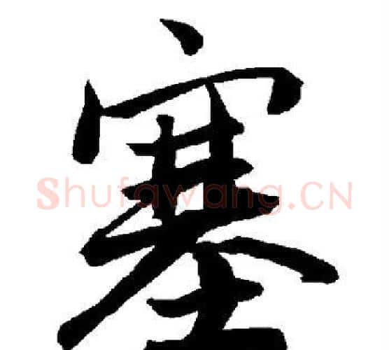 塞字赵孟頫毛笔行书书法写法,摘自赵孟頫毛笔行书书法作品
