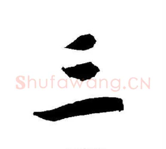 三字赵孟頫毛笔行书书法写法,摘自赵孟頫毛笔行书书法作品