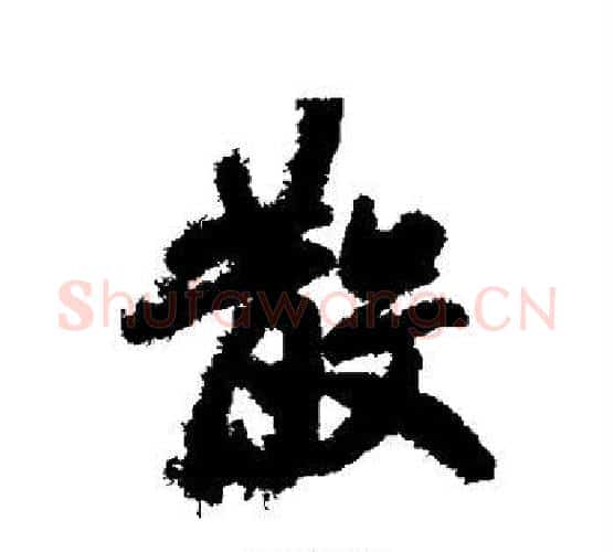 散字赵孟頫毛笔行书书法写法,摘自赵孟頫毛笔行书书法作品