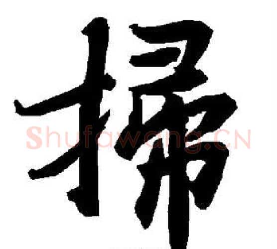 扫字赵孟頫毛笔行书书法写法,摘自赵孟頫毛笔行书书法作品