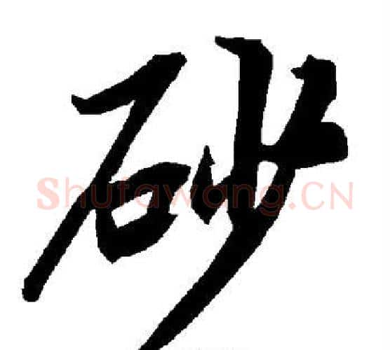 砂字赵孟頫毛笔行书书法写法,摘自赵孟頫毛笔行书书法作品