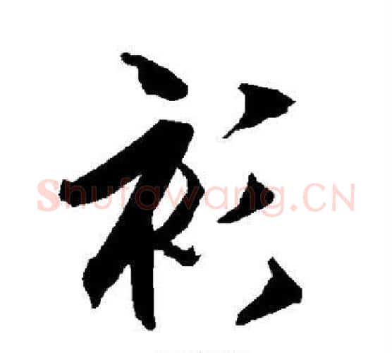 衫字赵孟頫毛笔行书书法写法,摘自赵孟頫毛笔行书书法作品