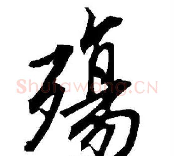 殇字赵孟頫毛笔行书书法写法,摘自赵孟頫毛笔行书书法作品