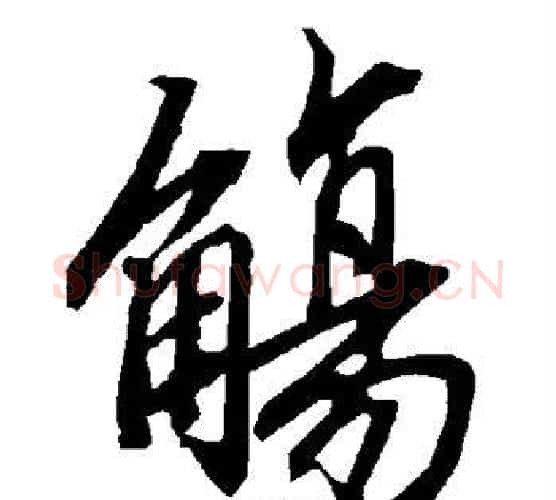 觞字赵孟頫毛笔行书书法写法,摘自赵孟頫毛笔行书书法作品