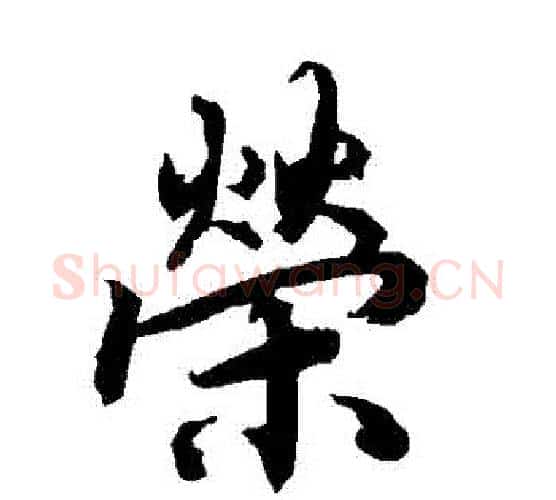榮字赵孟頫毛笔行书书法写法,摘自赵孟頫毛笔行书书法作品