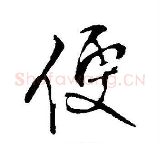 便字王铎毛笔行书书法写法,摘自王铎毛笔行书书法作品