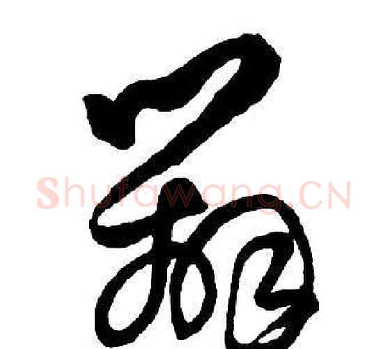 辨字王铎毛笔行书书法写法,摘自集字千字文