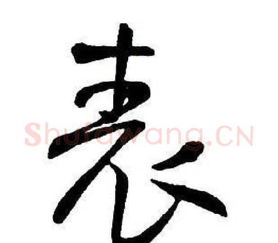 表字王铎毛笔行书书法写法,摘自集字千字文