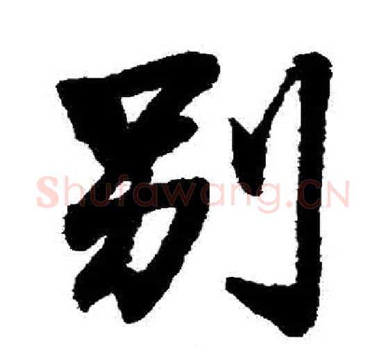 別字王铎毛笔行书书法写法,摘自王铎毛笔行书书法作品