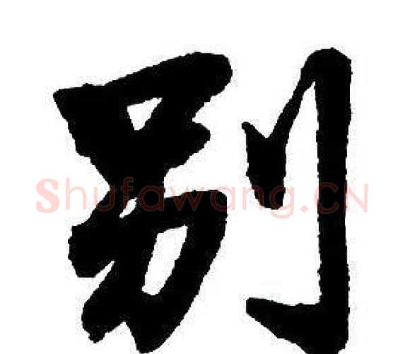 别字王铎毛笔行书书法写法,摘自集字千字文