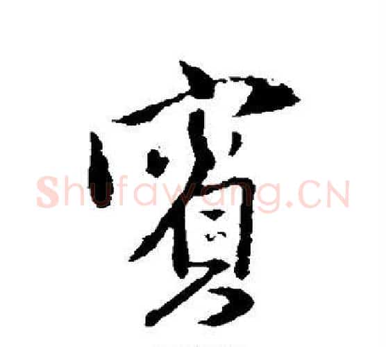 宾字王铎毛笔行书书法写法,摘自王铎毛笔行书书法作品