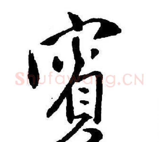 賓字王铎毛笔行书书法写法,摘自集字千字文