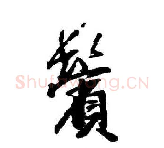 鬢字王铎毛笔行书书法写法,摘自王铎毛笔行书书法作品