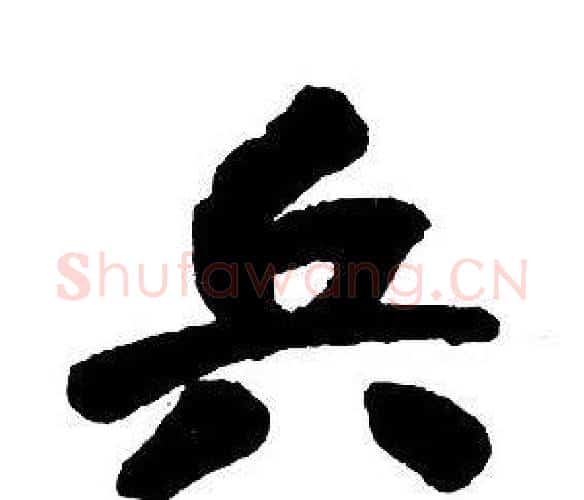 兵字王铎毛笔行书书法写法,摘自集字千字文