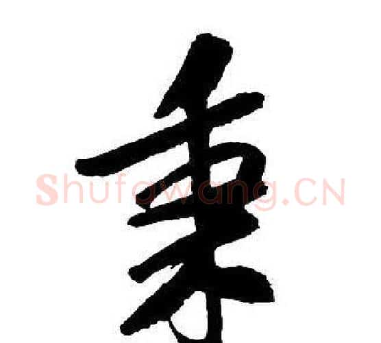 秉字王铎毛笔行书书法写法,摘自集字千字文