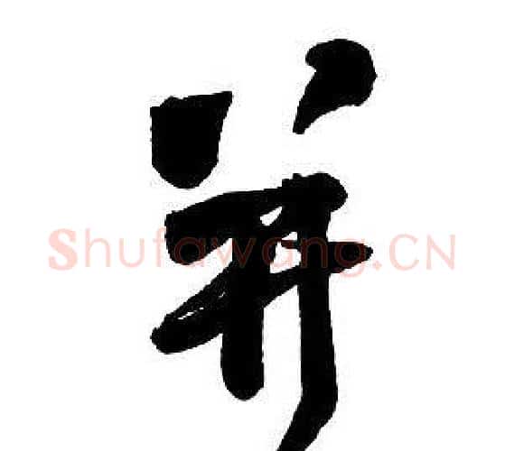 并字王铎毛笔行书书法写法,摘自集字千字文