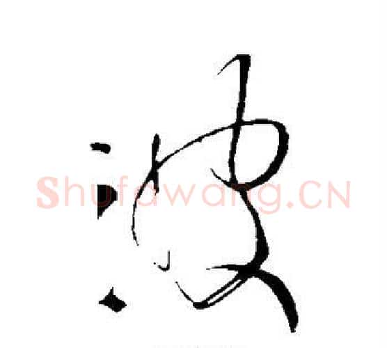 波字王铎毛笔行书书法写法,摘自王铎毛笔行书书法作品
