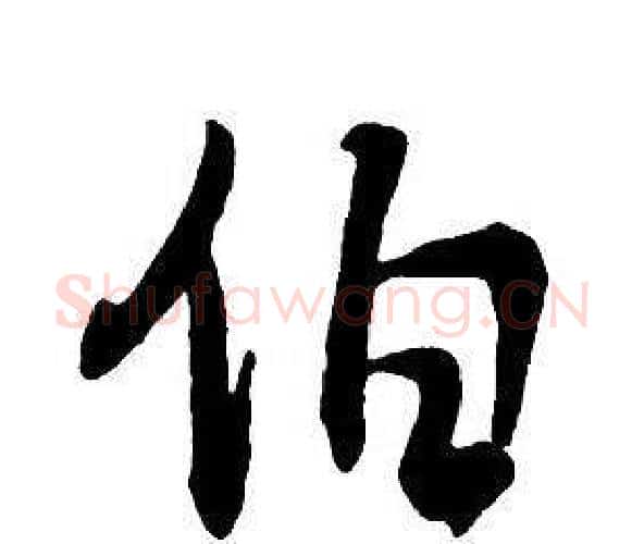 伯字王铎毛笔行书书法写法,摘自集字千字文