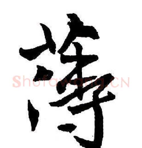 薄字王铎毛笔行书书法写法,摘自集字千字文