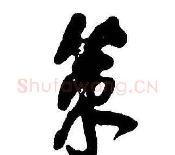 策字王铎毛笔行书书法写法,摘自集字千字文