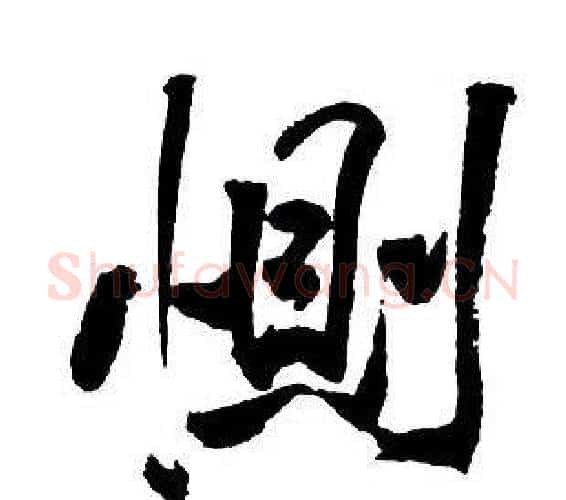 惻字王铎毛笔行书书法写法,摘自集字千字文