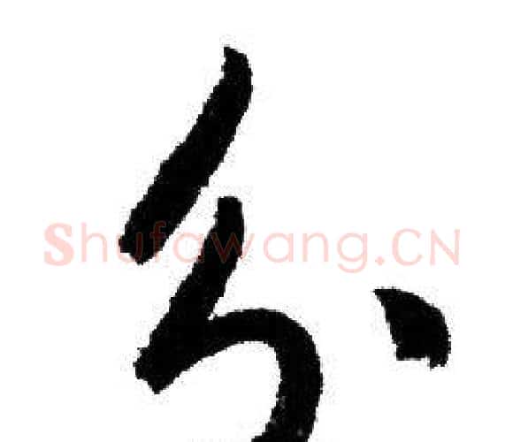 分字赵孟頫毛笔行书写法,摘自赵孟頫毛笔行书作品